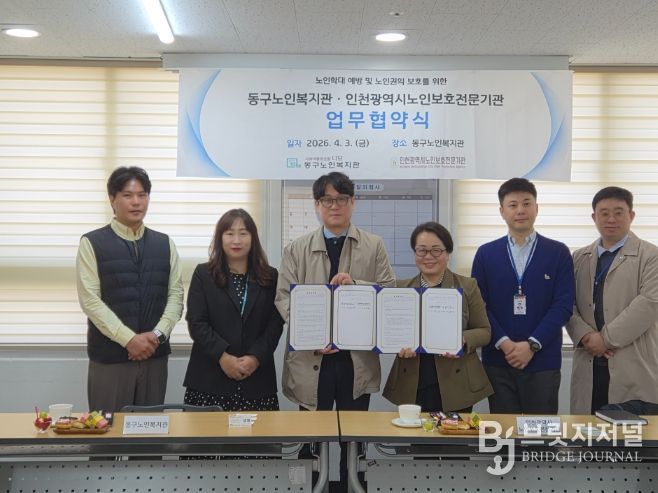 동구노인복지관·인천시 노인보호전문기관, 노인 학대 예방 위한 업무협약