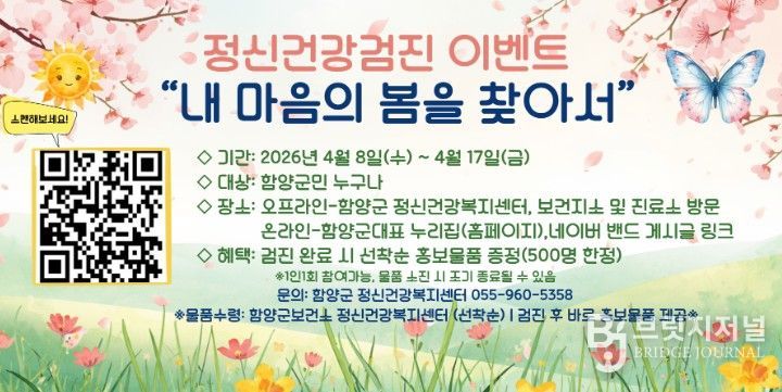 함양군보건소 정신건강복지센터는 자살률이 급증하는 봄철 자살 고위험시기(3~5월)를 맞아, 지역 주민의 정신건강 증진과 자살 고위험군 조기 발굴을 위한 ‘정신건강검진 이벤트’를 오는 4월 8일부터 17일까지 운영한다.