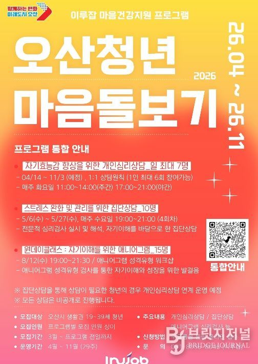 오산시, ‘2026 오산청년 마음돌보기’ 프로그램 운영