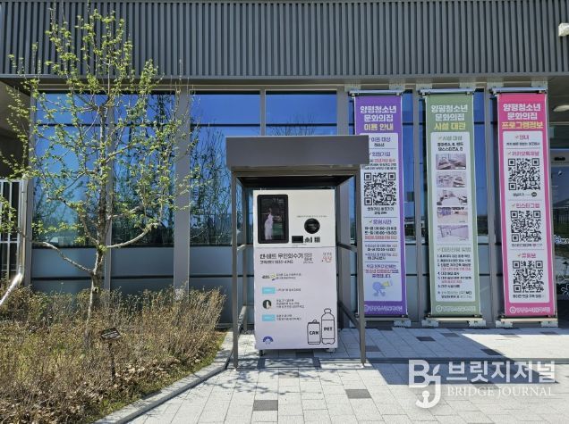 양평청소년문화의집 무인회수기 설치사진