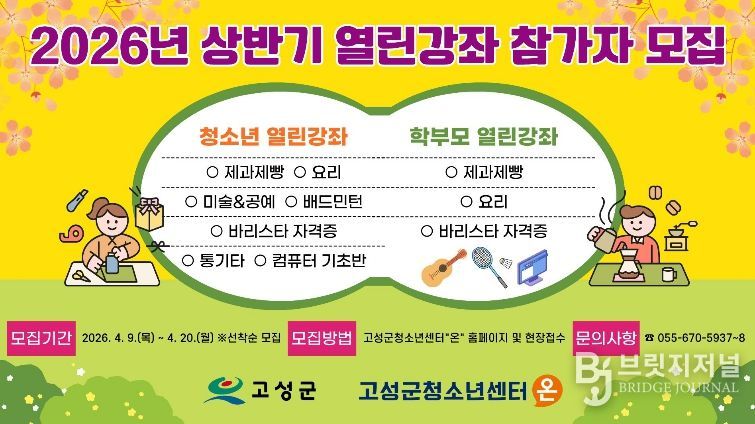 고성군청소년센터“온”,‘요리부터 바리스타까지’…청소년·학부모 맞춤형 인기 강좌 모집 시작