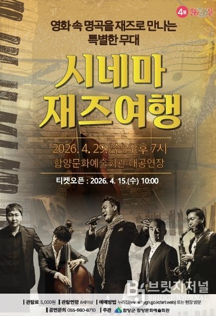 함양군 4월 문화가 있는 날, ‘시네마 재즈여행’ 공연