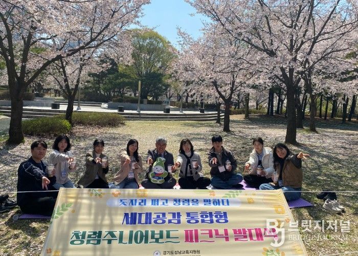 성남교육지원청, ‘돗자리 펴고 청렴을 말하다!’