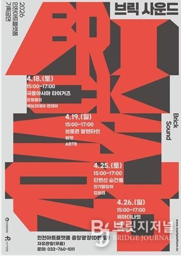 2026 인천아트플랫폼 기획공연