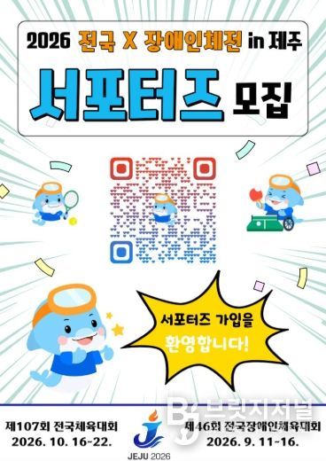 2026 전국(장애인)체전 서포터즈 모집 홍보 포스터