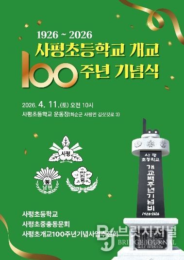 사평초등학교 개교 100주년 기념식 포스터