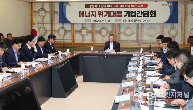 포항시는 8일 시청 중회의실에서 ‘중동 사태 장기화에 따른 에너지 위기 대응 기업 간담회’를 개최했다.