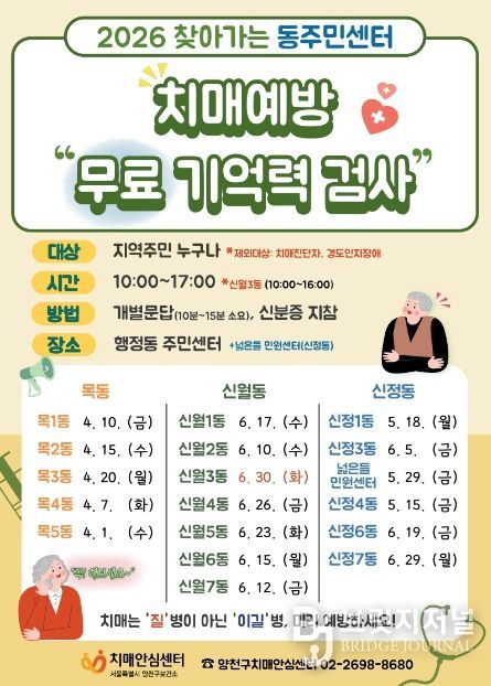 양천구, ‘찾아가는 무료 기억력 검사(CIST)’ 안내문