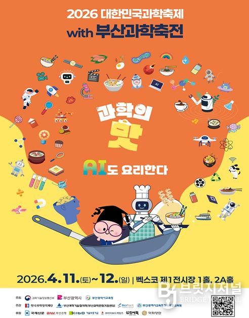 「2026 대한민국 과학축제 with 부산과학축전」