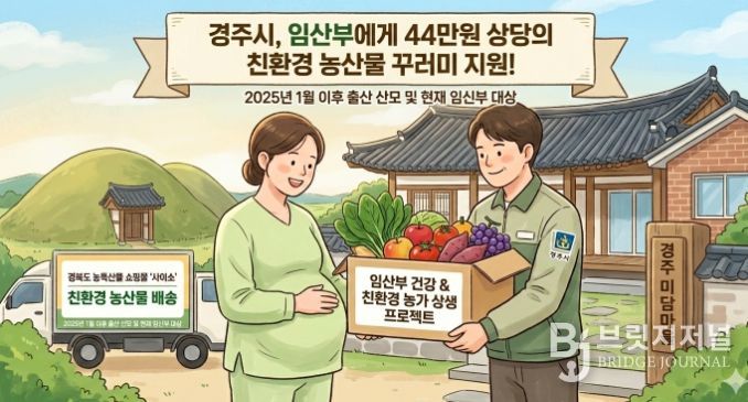 경주시가 임산부를 대상으로 친환경 농산물 꾸러미를 지원하는 사업을 추진한다.