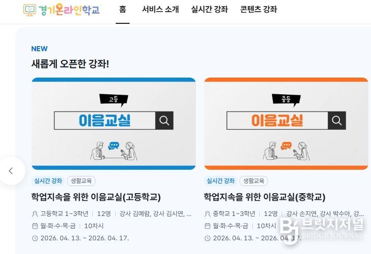 경기온라인학교 홈페이지 갈무리 사진