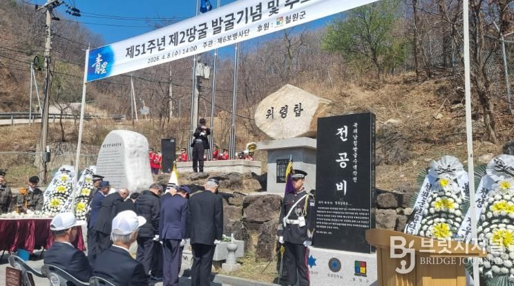 철원군 제2땅굴 발굴 51주년 기념 · 추모 행사