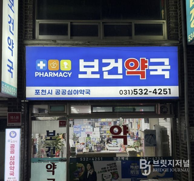 포천시, 공공심야약국 운영