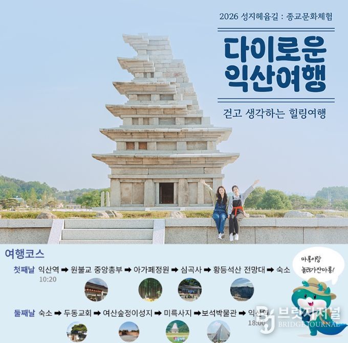 힐링 순례길 '다이로운 익산여행'