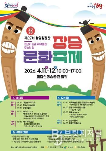 제27회 칠갑산 장승축제 포스터