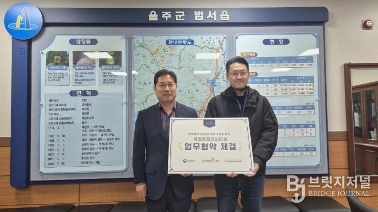 울주군 범서읍·울주군정신건강복지센터, 생명존중안심마을 업무협약