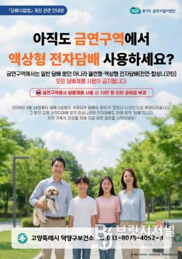 고양시 덕양구보건소, 전자담배도 이제 금지… 금연 구역 단속 강화