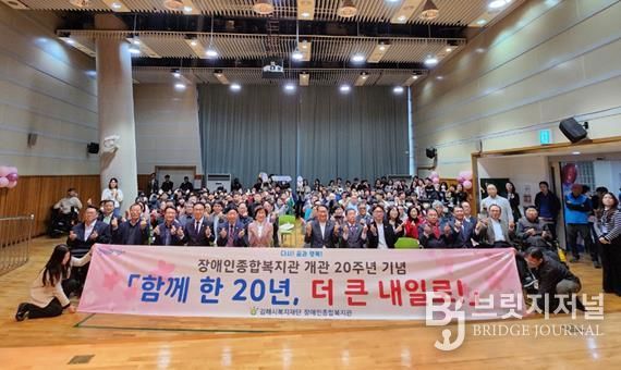 김해시 장애인종합복지관 개관 20주년 기념행사 『함께 한 20년, 더 큰 내일로』 개최