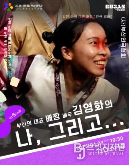 부산연극제, SPACE 119 김영화 작가 ‘배짱’으로 무대 선다