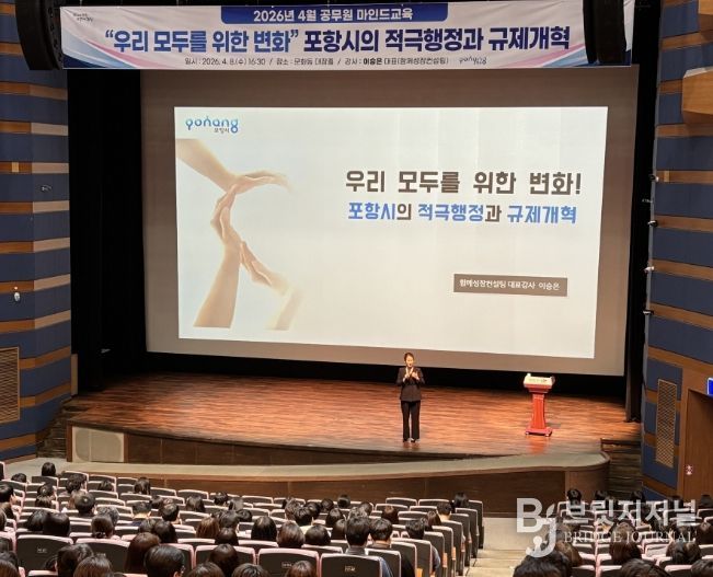 항시는 지난 8일 문화동 대잠홀에서 시 공무원 500여 명을 대상으로 ‘우리 모두를 위한 변화, 포항시의 적극행정과 규제개혁’을 주제로 역량 강화 교육을 실시했다.