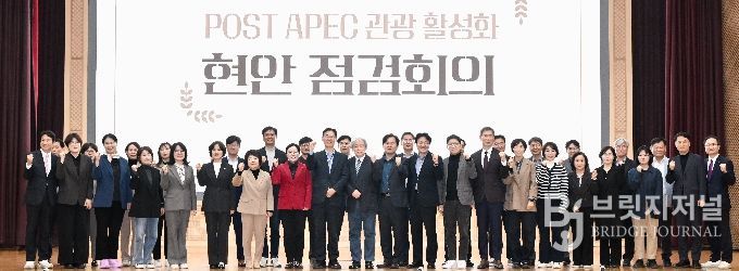 POST APEC 관광 활성화 현안 점검회의
