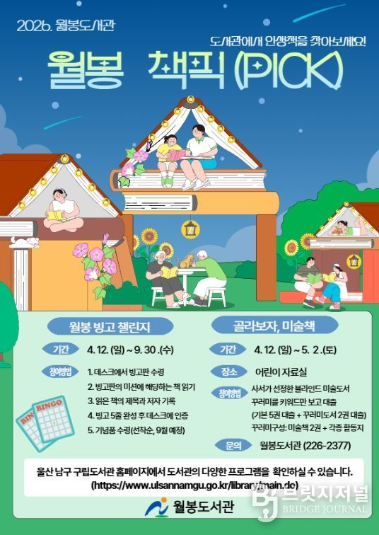 즐거운 독서 여정‘월봉 책픽’ 운영