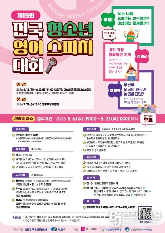 영도구 『제19회 전국 청소년 영어스피치 대회』