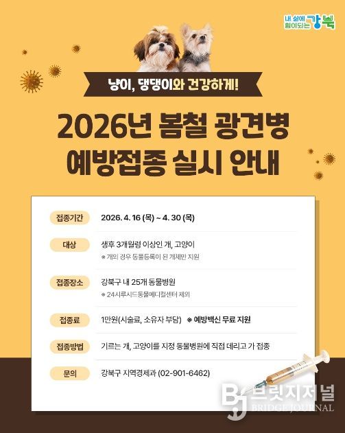 봄철 반려동물 광견병 예방접종 안내문
