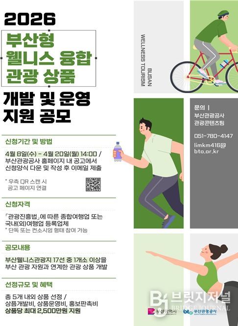 부산형 웰니스 융합 관광상품 개발 및 운영 지원 공모 포스터