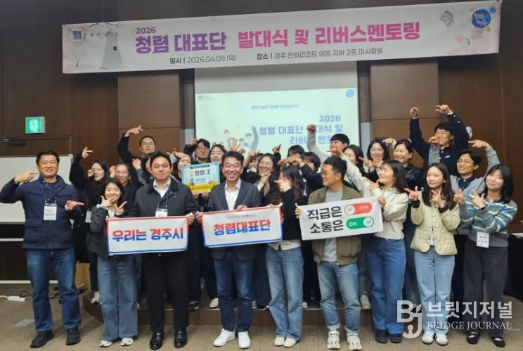 경주시는 9일 한화리조트 에톤 미시랑홀에서 '2026년 청렴대표단 발대식 및 리버스 멘토링'을 개최했다