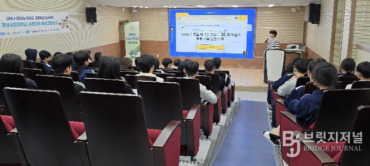 경상국립대학교(GNU) 지속가능발전센터는 4월 8일 사범대학 부설고등학교 영상활용관에서 고등학생 47명을 대상으로 ‘SDGs 실천을 이끄는 청소년 리더의 역할과 활동 기획·운영 방법’이라는 주제로 교육을 진행했다.