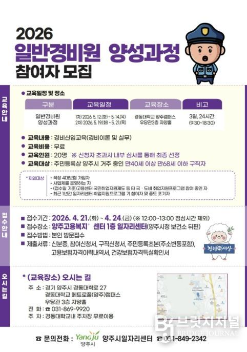 양주시, 경비원 신임교육 과정 운영…중장년 취업 지원