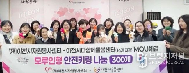 이천시자원봉사센터-다함께돌봄센터, 돌봄 공백 해소를 위한 업무협약 체결… ‘안전키링’ 300개 전달