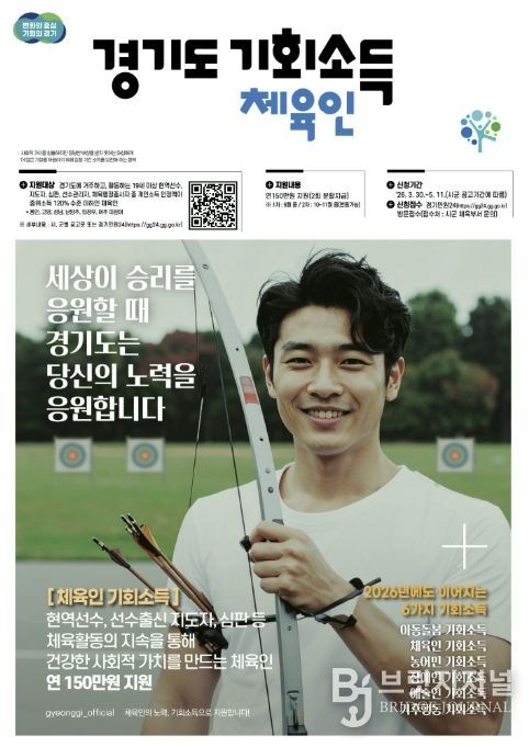 '경기도 체육인 기회소득' 5월 11일까지 신청하세요