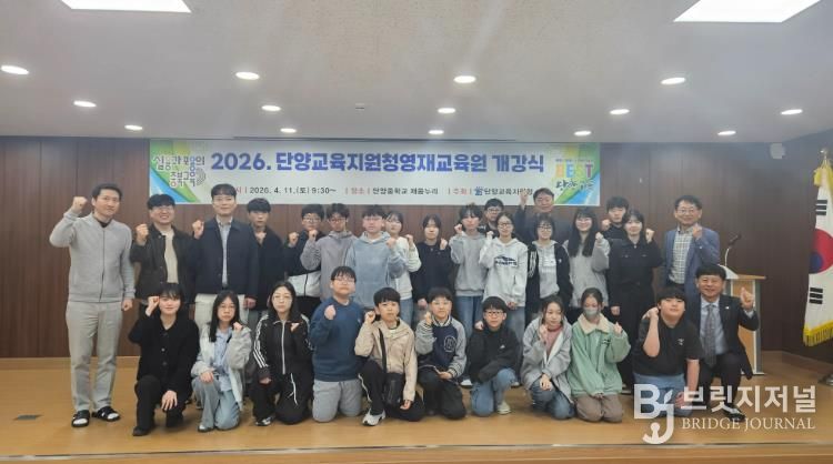 2026년 단양교육지원청 영재교육원 개강식 및 수업 공개 실시