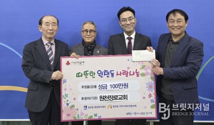 수원시 영통구 원천동, 원천장로교회 성금 기탁으로 따뜻한 나눔 실천