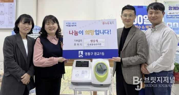 수원시 영통구 광교1동, 광교휴내과의원의 혈압계 기부로 주민 건강 관리 강화