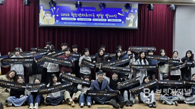 예산군청소년수련관, ‘2026년 청소년자치기구 연합 발대식’ 개최