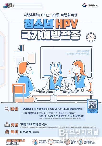 의정부시, 사람유두종바이러스(HPV) 예방접종 여성 어린이․청소년 무료 접종 실시