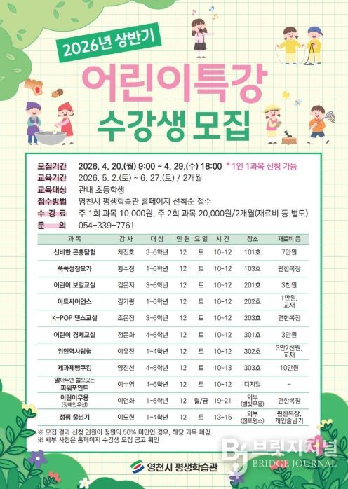 영천시 평생학습관 2026년 상반기 어린이특강 홍보 포스터