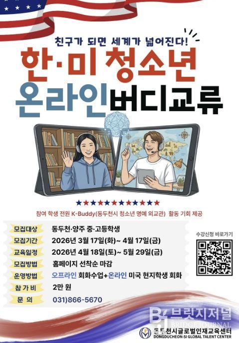 동두천시글로벌인재교육센터, '한·미 청소년 온라인 버디 교류' 참가자 모집