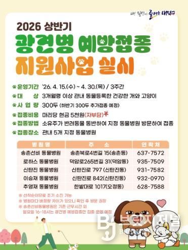 대전 대덕구 광견병 예방접종 지원사업 안내 포스터