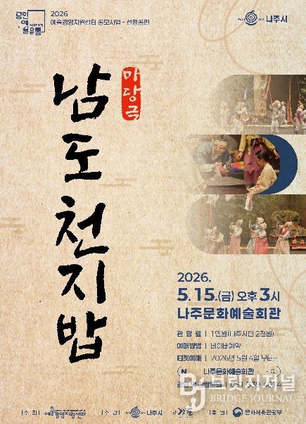 5월 1일 나주문화예술회관에서 국립합창단이 진행하는 가정의 달 특별공연 ‘흥겨운 합창여행’ 공연 포스터.(사진 제공-나주시)