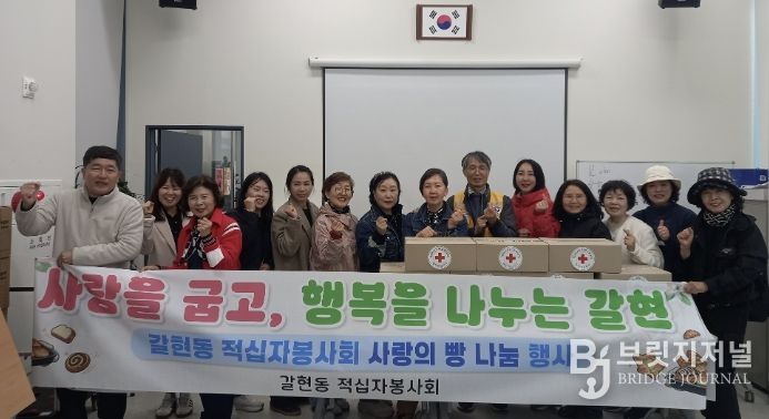 과천시 갈현동 적십자 봉사회, 정성 담은 ‘사랑의 빵 나눔’으로 이웃사랑 실천
