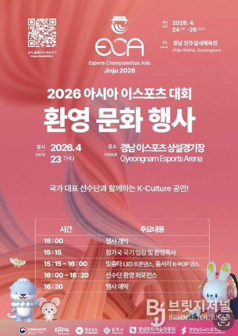 ‘2026 아시아 이스포츠 대회’ 환영 문화 행사 포스터