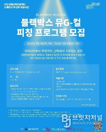 김해문화의전당, 블랙박스 뮤G컬 피칭 프로그램 공모