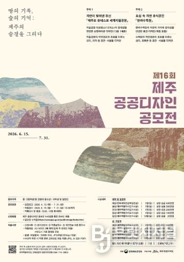 제16회 제주 공공디자인 공모전 포스터
