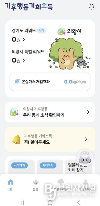 의왕시,‘기후행동 기회소득’최대 1만5000원 추가 지원