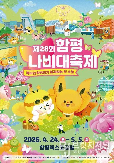 제28회 함평나비대축제 홍보 포스터
