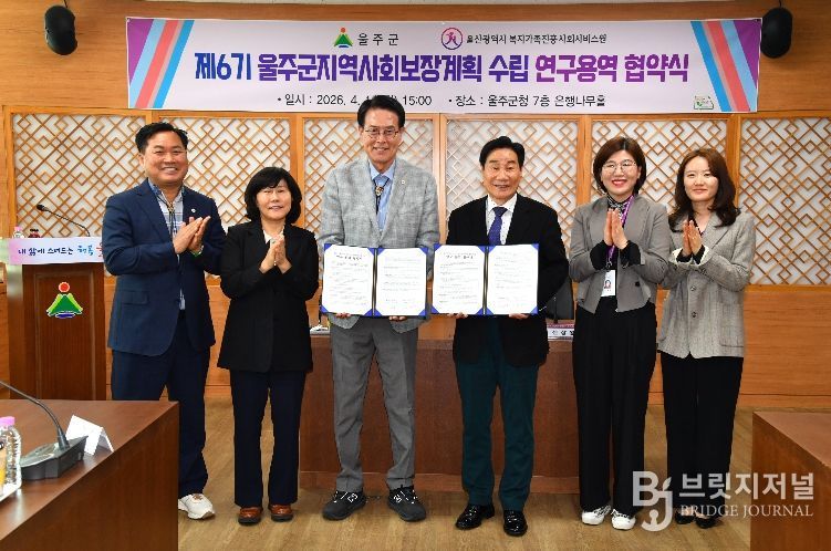 울주군, ‘제6기 지역사회보장계획 수립 연구용역’ 협약 체결